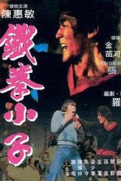 铁拳小子