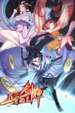 我不可能是剑神·动态漫