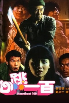 心跳一百