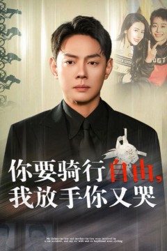 你要骑行要自由我放手你又哭