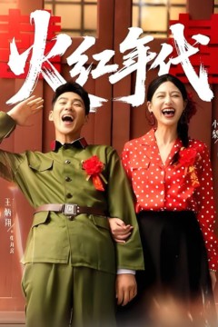 火红年代