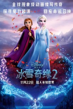 冰雪奇缘2国语版
