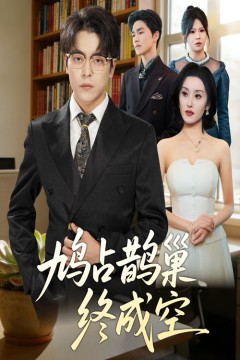 鸠占鹊巢终成空