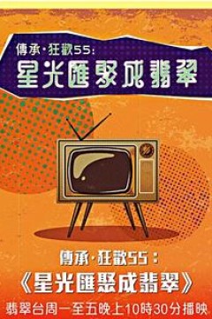 星光汇聚成翡翠粤语