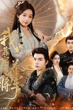 流放路上，我靠空间养将军