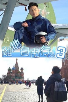 离地自由行3粤语