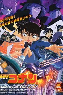 名侦探柯南：通往天国的倒计时