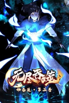 无尽吞噬第二季·动态漫