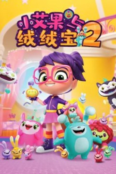 小艾果与绒绒宝第二季