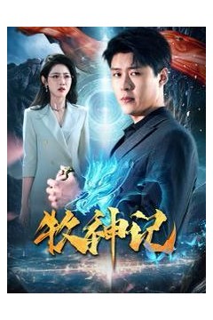牧神记