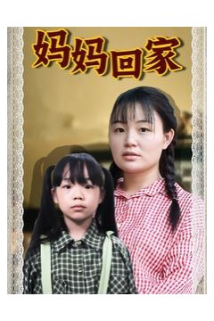 妈妈回家