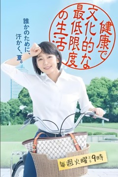 健康又文明的最低限度生活