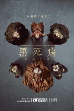 黑死病：石貂之手第二季