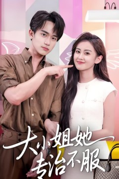大小姐她专治不服