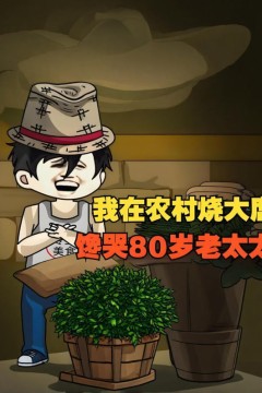 我在农村烧大席，馋哭80岁老太太！