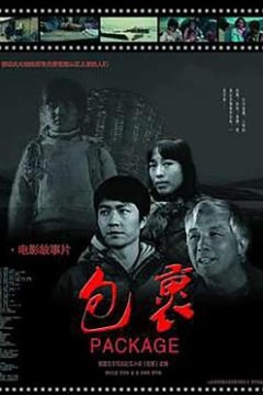 包裹