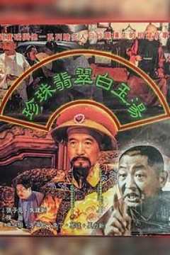 珍珠翡翠白玉汤