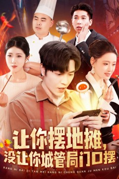 让你摆地摊没让你城管局门口摆