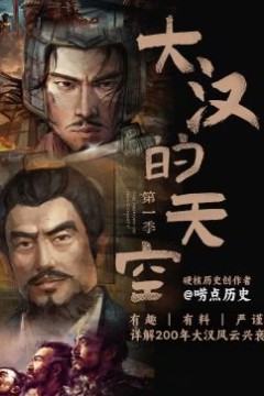 大汉的天空第一季