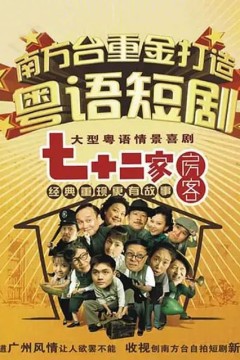 七十二家房客第十七部