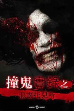 撞鬼實錄之惡靈托兒所