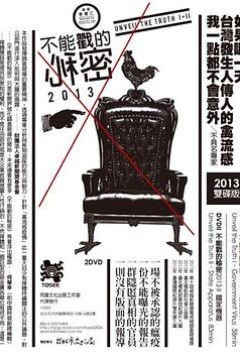 不能戳的秘密2：国家机器