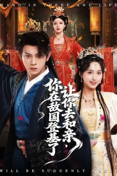 让你去和亲你在敌国登基了