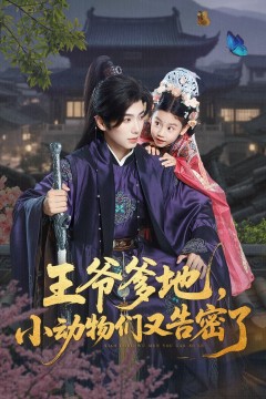 王爷爹地，小动物们又告密了(王爷爹地小动物们又告密了)