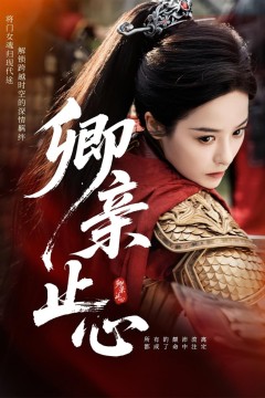 卿亲止心(嫡女破枷行)