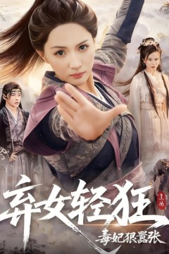 弃女轻狂：毒妃狠嚣张