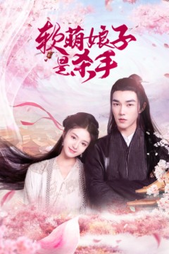 软萌娘子是杀手