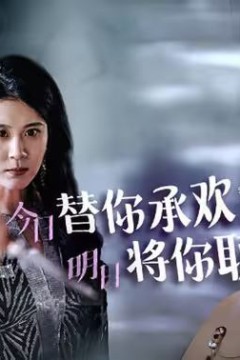 不好意思，你才是替身(今日替你承欢，明日将你取代)