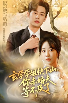 玄学学姐快下山你未婚夫等不及了
