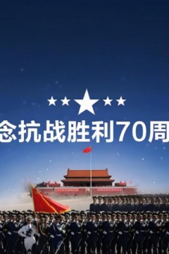 中国抗日战争胜利纪念70周年阅兵