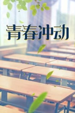 青春冲动