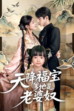 天降福宝爹地是老婆奴