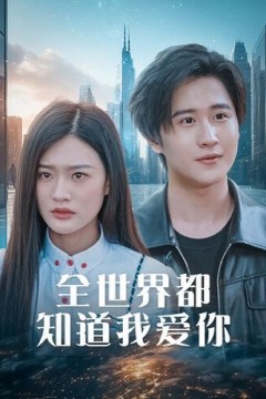 全世界都知道我爱你(全世界知道我爱你)