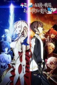 这是你与我的最后战场或是开创世界的圣战