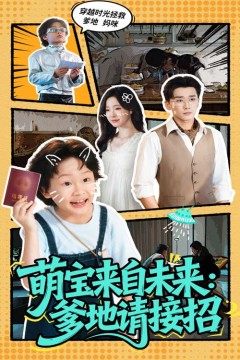 萌宝来自未来爹地请接招