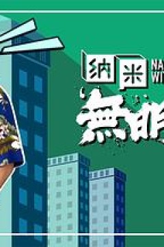 纳米无明火粤语