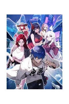 都市神医：七个师姐保我无敌