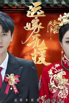 远嫁无援(婚劫)