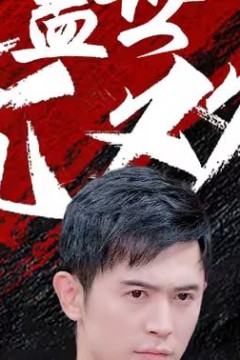 盖世无双