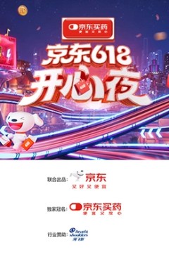 2025京东618开心夜