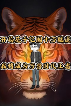 世界异变万兽进化，开局千亿囤十万猛虎，我将成为万兽时代王者！