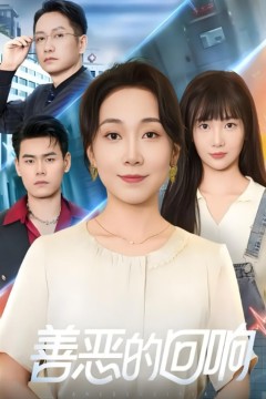 善恶的回响(心跳审判)