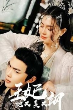 新：王妃她又美又飒