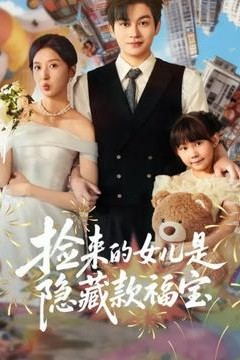 捡来的女儿是隐藏款福宝