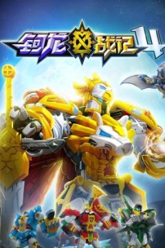 钶龙战记第四季