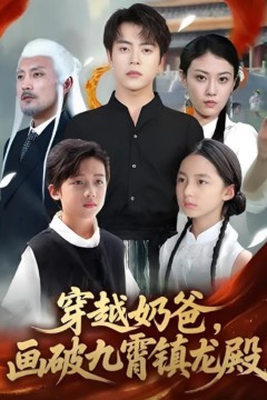穿越奶爸，画破九霄镇龙殿(穿越奶爸画破九霄镇龙殿)